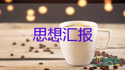 思想?yún)R報(bào)對疫情8篇