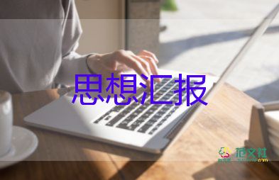 預備備黨員思想?yún)R報通用7篇