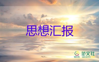 預(yù)備黨員第四季度思想?yún)R報(bào)2023通用5篇