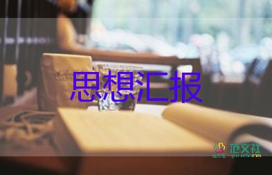 大學(xué)積極分子思想?yún)R報通用6篇