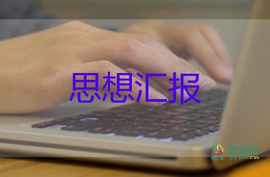 教師預備黨員思想?yún)R報2022最新12篇