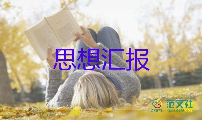 預(yù)備黨員的思想?yún)R報(bào)1500字參考6篇