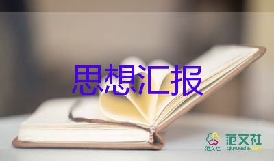 2023大學(xué)生黨員思想?yún)R報范文精選8篇