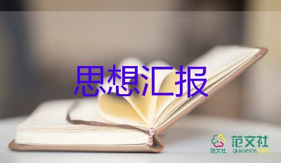 工作后黨員思想?yún)R報(bào)6篇