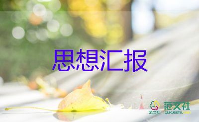 2023.3團(tuán)員思想?yún)R報推薦8篇