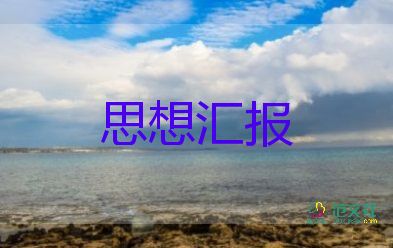 入黨后思想?yún)R報大學(xué)生1000字6篇