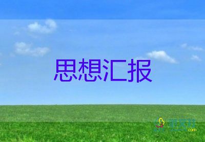 2024時(shí)事的思想?yún)R報(bào)8篇