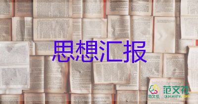 思想?yún)R報11月份2023最新7篇