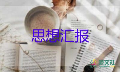 剛上大學(xué)寫思想?yún)R報7篇