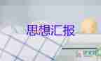 大學生入黨前思想?yún)R報1000字優(yōu)質6篇