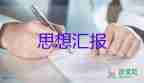 入黨教師積極分子思想?yún)R報參考5篇