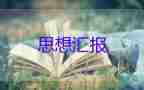 黨員4到6月思想?yún)R報通用8篇