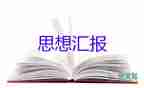 入黨思想?yún)R報(bào)2023年第三季度8篇