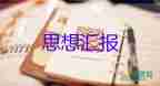 2023年6月入黨思想?yún)R報(bào)模板8篇