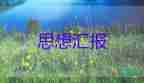 2023年企業(yè)入黨積極匯報(bào)思想?yún)R報(bào)范文5篇