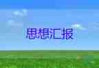 2023年企業(yè)預(yù)備黨員思想?yún)R報(bào)范文7篇