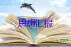 最新2023教師黨員思想?yún)R報(bào)范文2000字8篇