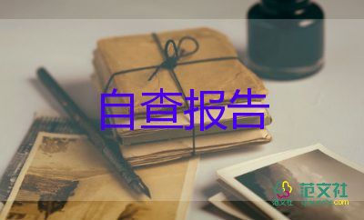 小學(xué)規(guī)范辦學(xué)行為自查報(bào)告8篇