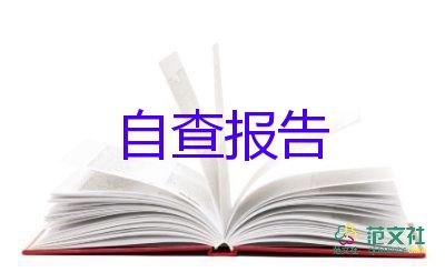 安全生產(chǎn)自查報(bào)告怎么寫2022年6篇