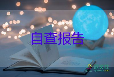 責(zé)任落實(shí)自查報(bào)告7篇