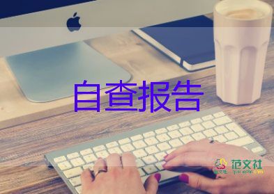 情況自查報告最新6篇