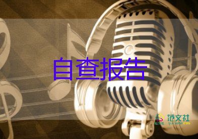 小學(xué)教師自查報告和個人改進措施5篇