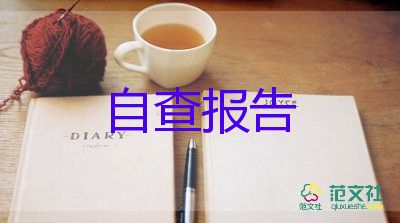 小學(xué)教師自查報(bào)告1500字7篇