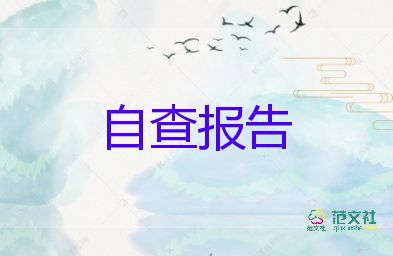 2022學(xué)校食品安全自查報告優(yōu)秀示例精選五篇