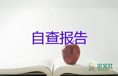 開學(xué)學(xué)校g自查報(bào)告優(yōu)秀6篇