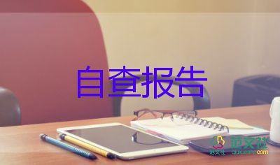 2022學(xué)校食品安全自查報(bào)告熱門(mén)優(yōu)秀范文五篇