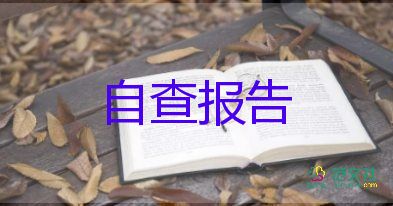 2022消防安全自查報(bào)告熱門優(yōu)秀示例6篇