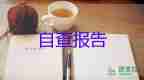 大三自我鑒定范文3篇