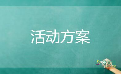 2022端午節(jié)活動(dòng)策劃主題方案示例五篇