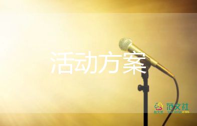 公益活動策劃方案2篇