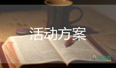 大學社團活動策劃方案活動內(nèi)容5篇