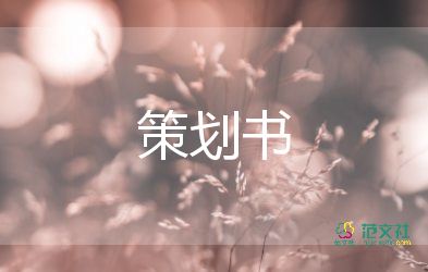 最新有關(guān)文藝晚會(huì)節(jié)目活動(dòng)方案實(shí)用模板6篇