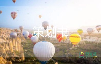 策劃新年晚會活動方案5篇