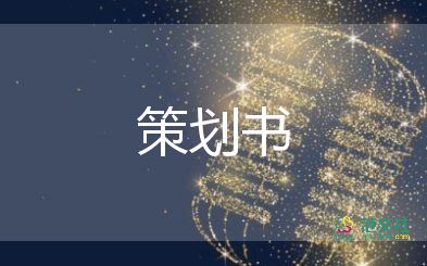 畢業(yè)晚會活動(dòng)策劃方案7篇