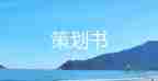 知識競賽活動策劃書方案7篇