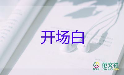 2024年暑期活動開場白優(yōu)質范文5篇