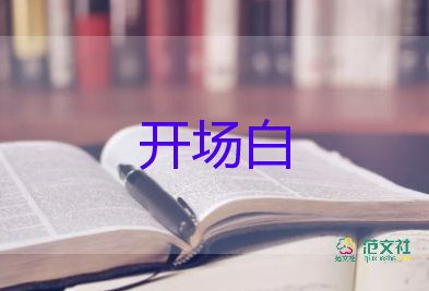 2024年最新國(guó)慶活動(dòng)開場(chǎng)白范文6篇