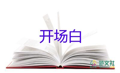 調(diào)研會(huì)議主持開場(chǎng)白6篇