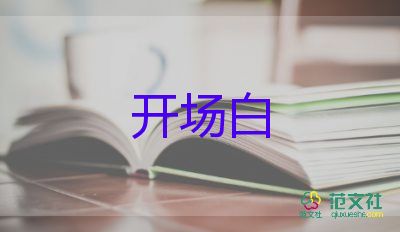 公司年會(huì)開場(chǎng)白7篇