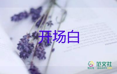 生日主持詞開場白7篇