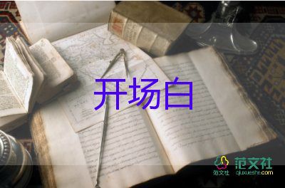 關(guān)于2022年會主持開場白參考模板3篇