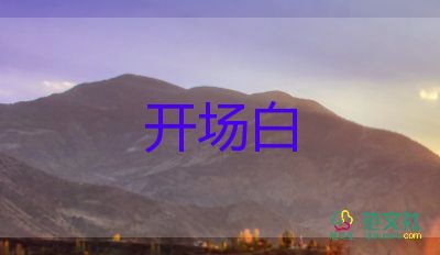 開(kāi)場(chǎng)講話稿7篇