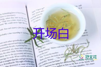 中秋節(jié)開(kāi)場(chǎng)白主持詞8篇