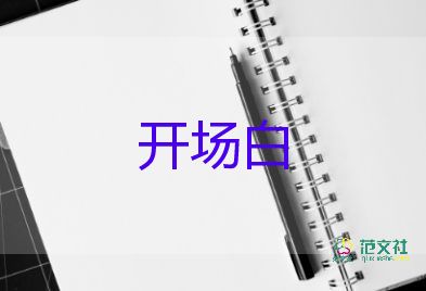 自我介紹開(kāi)場(chǎng)白范文8篇