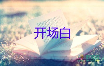 2022年會(huì)主持開場(chǎng)白簡(jiǎn)短模板3篇