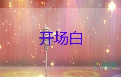 新年開場(chǎng)白主持詞8篇